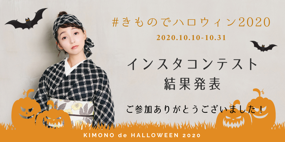 きものでハロウィン2020 当選者発表 - WITH THE MODERN