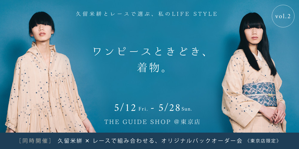 5/12-28「ワンピースときどき、着物。vol.2」久留米絣とレースで選ぶ