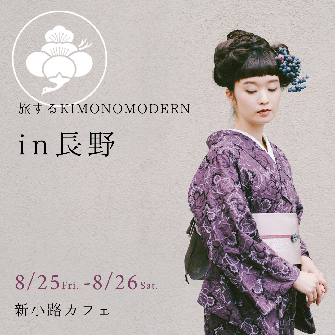 2023年8/25-26] 旅するKIMONO MODERN ＠長野 - WITH THE MODERN
