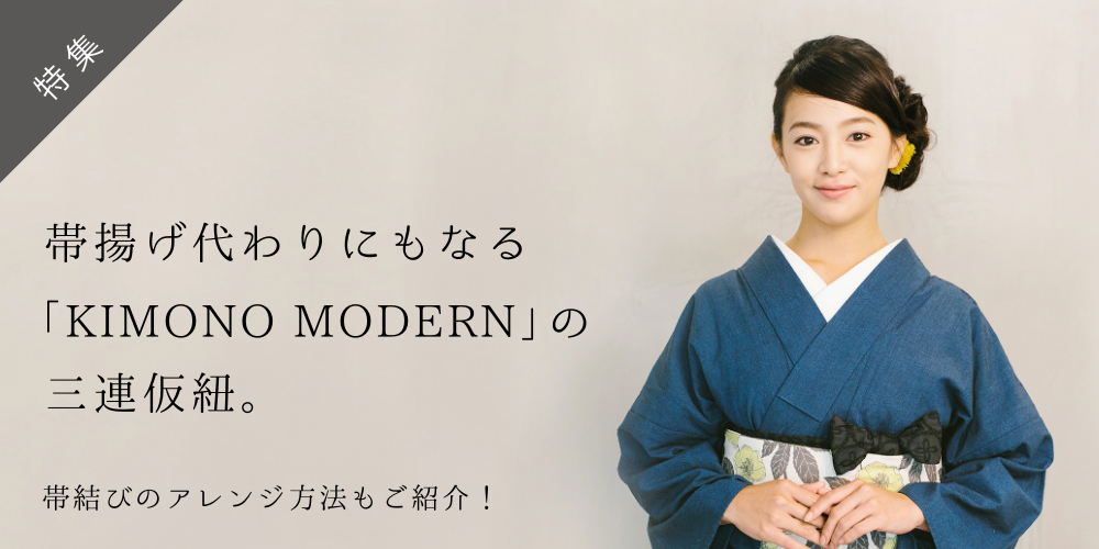 帯揚げ代わりにもなる「KIMONO MODERN」の三連仮紐。帯結びのアレンジ